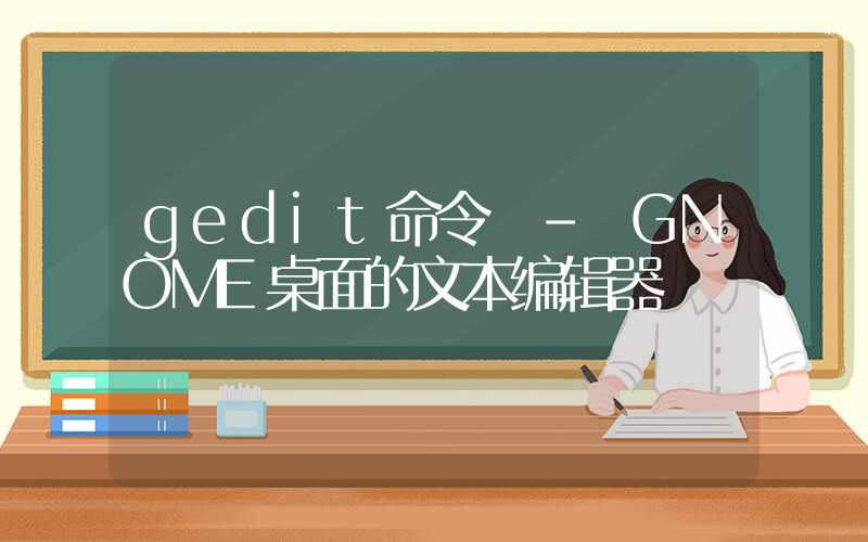 gedit命令 – GNOME桌面的文本编辑器